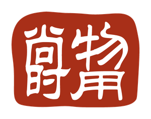尚物时用 Logo