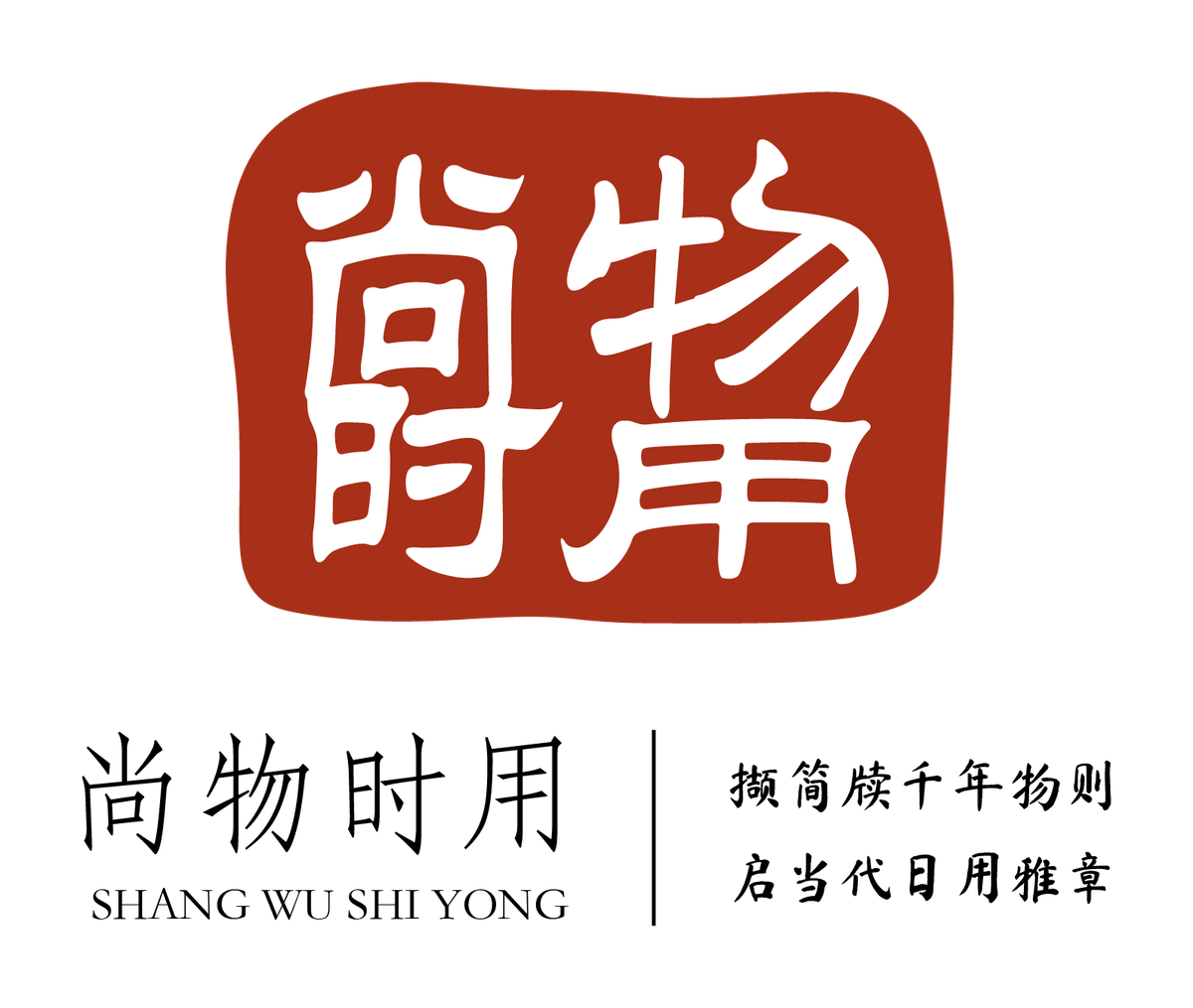 尚物时用 Logo